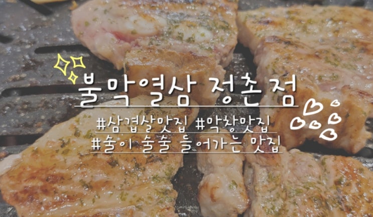  진주 삼겹살 맛집 불막열삼 정촌점 방문 찐후기.