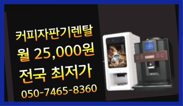  [커피머신렌탈]/ 양산커피머신 오늘설치 가능한곳  당장받아가세요