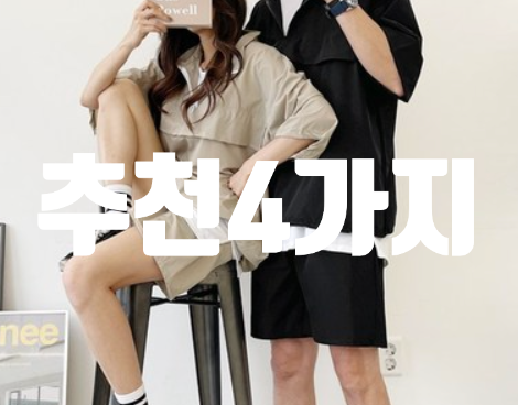  커플 여름 시밀러룩 커플시밀러 추천 4가지