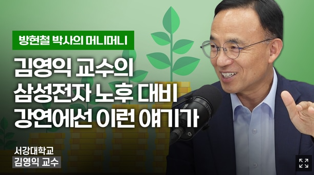 [399] 김영익 교수의 조언들 (삼성전자 노후대비 강연에서 했던 얘기들)