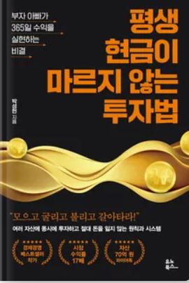  평생 현금이 마르지 않는 투자법