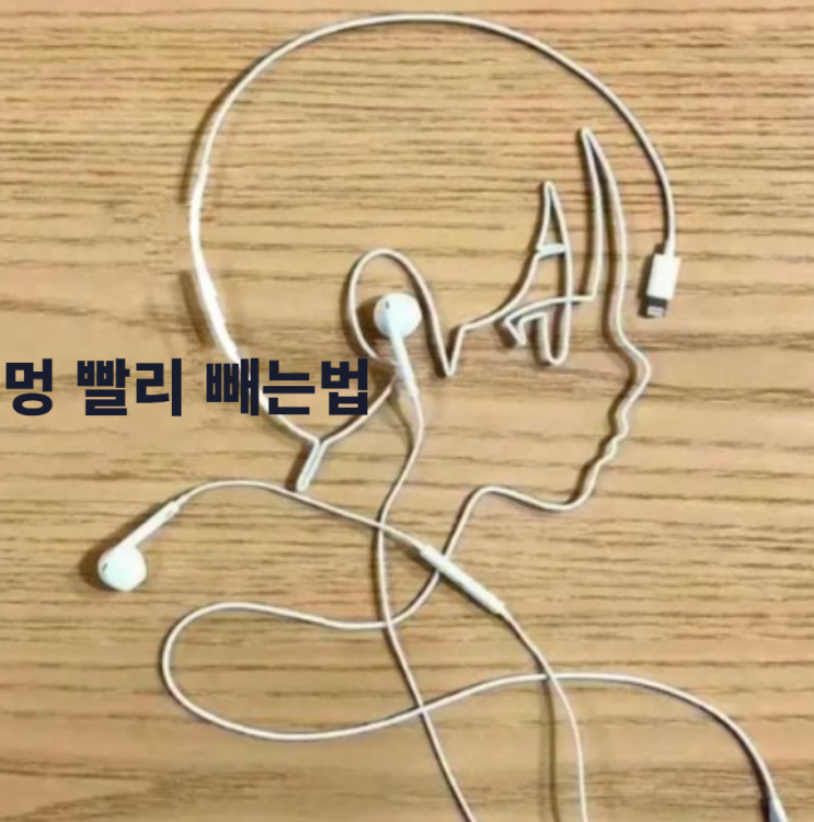  멍 빨리 빼는 법