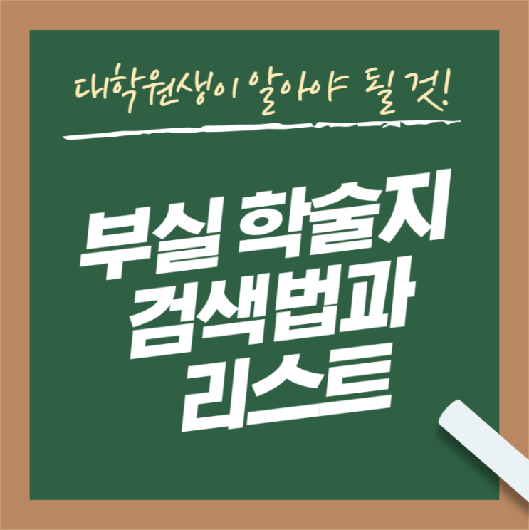 # 약탈적 의심 (부실) 학술지 검색 및 리스트