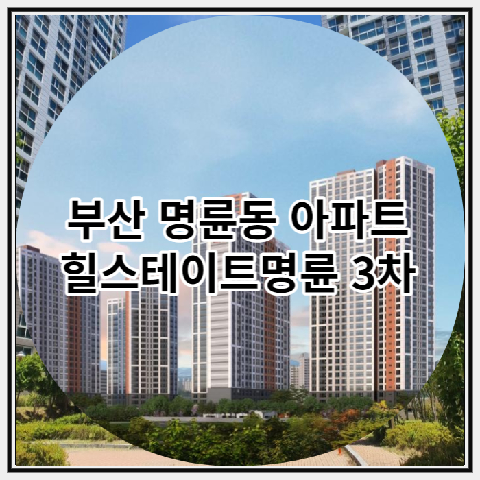  부산 명륜동 아파트 힐스테이트명륜 3차 신규 공급 소식