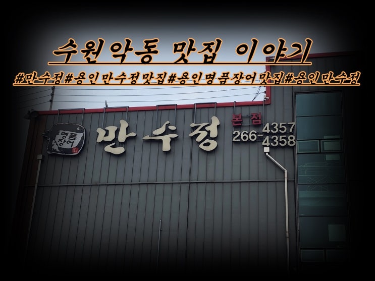  용인 만수정 민물장어 맛집 다녀왔습니다