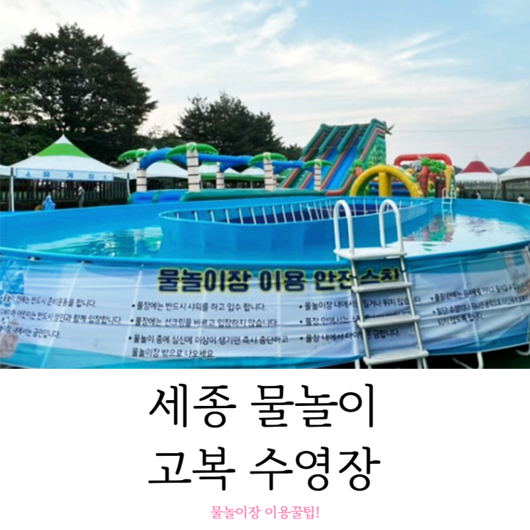  세종 물놀이 고복수영장 물놀이장 이용꿀팁