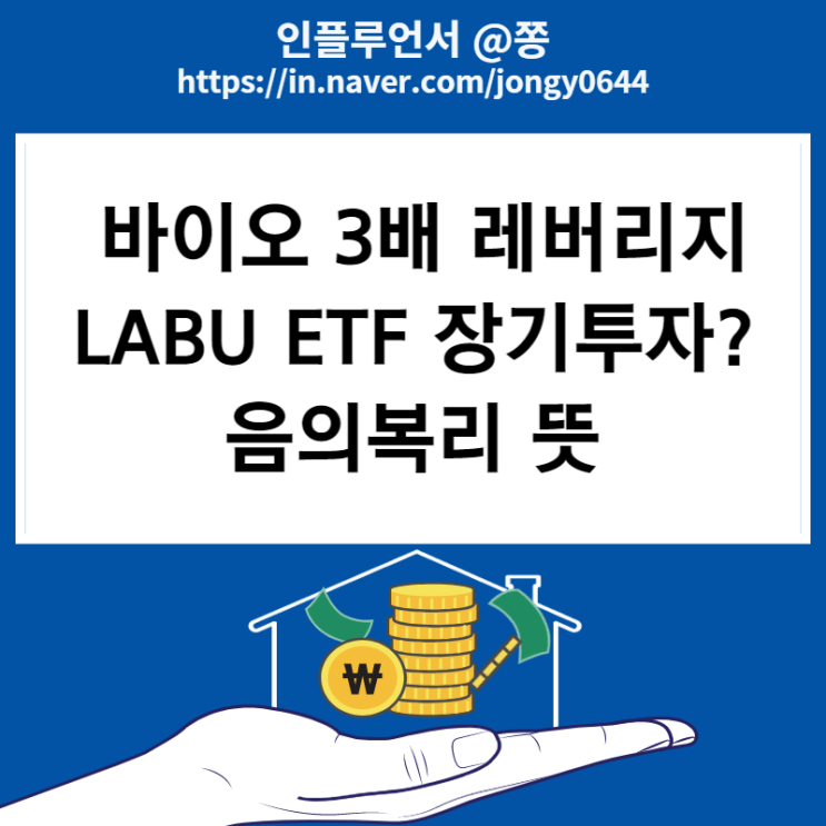 미국주식 3배 레버리지 라부 LABU 바이오 ETF 수수료 구성종목 음의복리 (ft. TQQQ, SOXL) 미국주식 3배 레버리지 라부 LABU 바이오 ETF 수수료 구성종목 음의복리 (ft. TQQQ, SOXL)