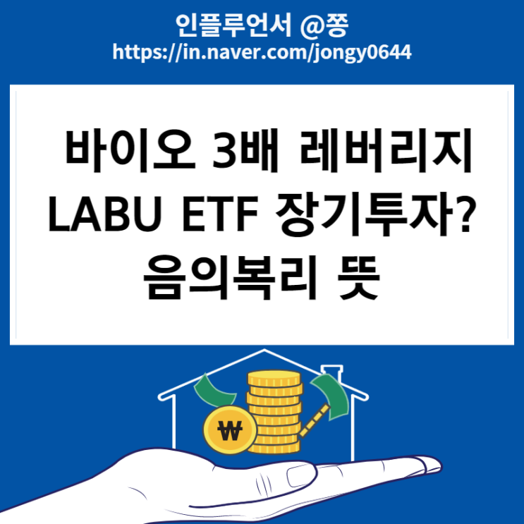 미국주식 3배 레버리지 라부 LABU 바이오 ETF 수수료 구성종목 음의복리 (ft. TQQQ, SOXL)