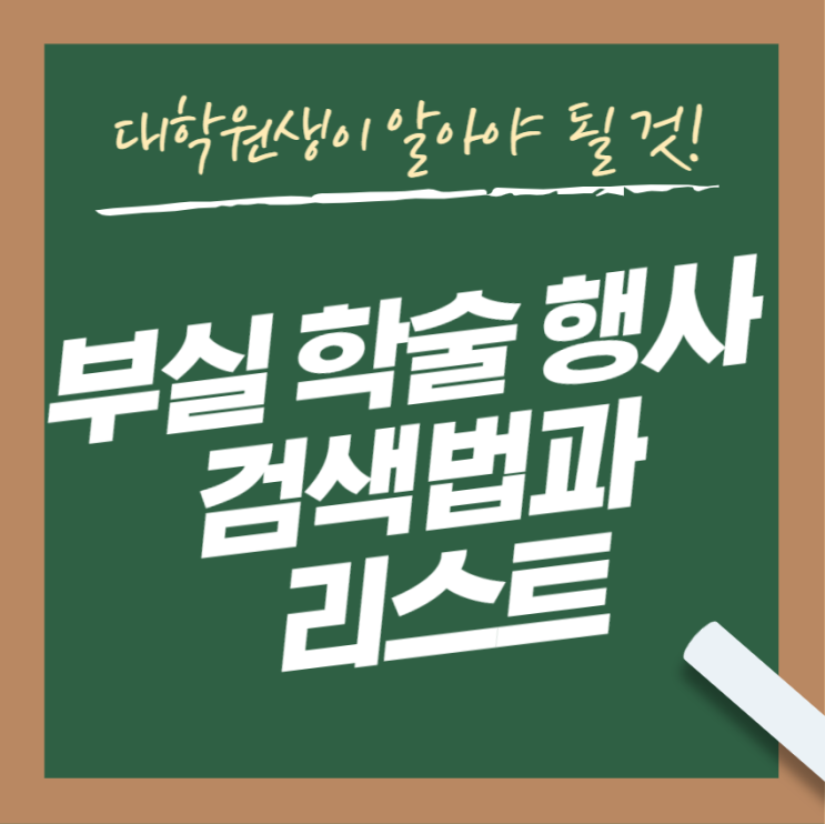 # 부실 학술행사 검색 및 리스트