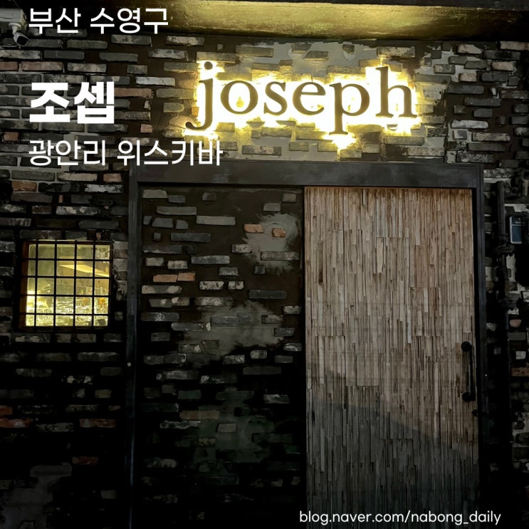  광안리바 조셉, 혼술하기 좋은 광안리칵테일바 위스키 펍