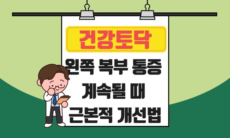  왼쪽 복부 통증 지속될 때