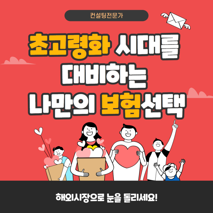 초고령화 시대를 대비하는 나만의 보험선택 초고령화 시대를 대비하는 나만의 보험선택