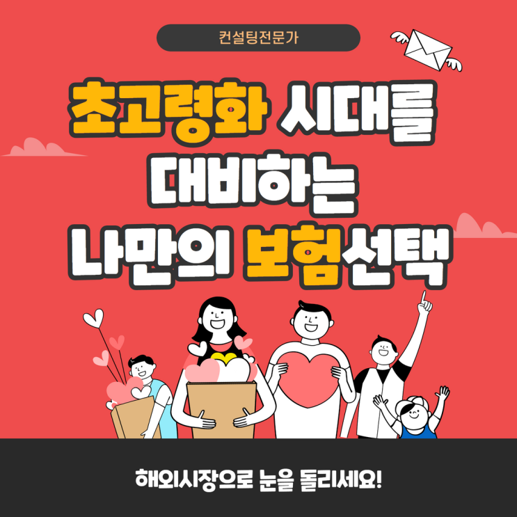 초고령화 시대를 대비하는 나만의 보험선택