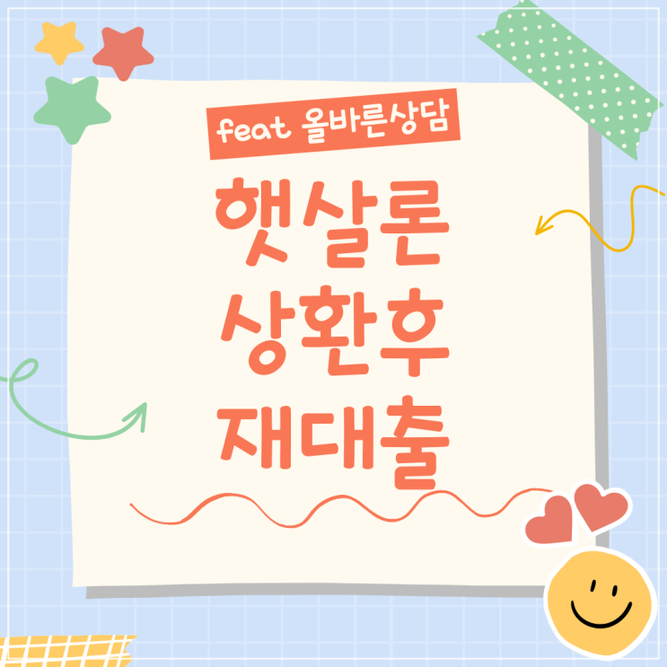  햇살론 상환후 재대출 직장인 승인사례