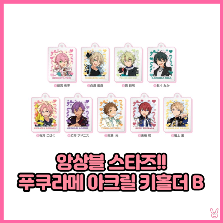  [앙상블 스타즈!!] 푸쿠라메 아크릴 키홀더 B