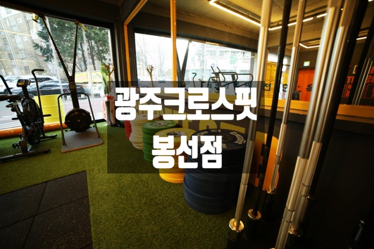  광주크로스핏 STB 봉선동 즐겁게 전신운동하는 방법
