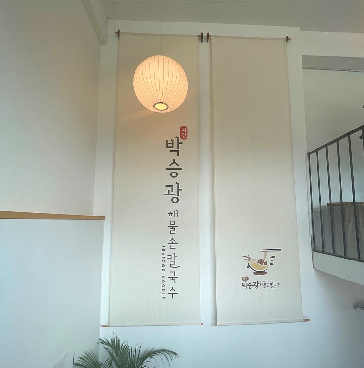  경기도 양평 맛집 - 박승광해물손칼국수 서종직영점 해물이 푸짐한곳