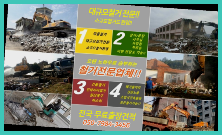  음식점철거 모든철거 로켓출장&무료견적 원픽입니다