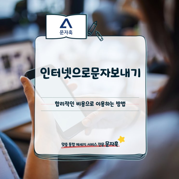  인터넷으로문자보내기, 합리적인 비용으로 이용하는 방법