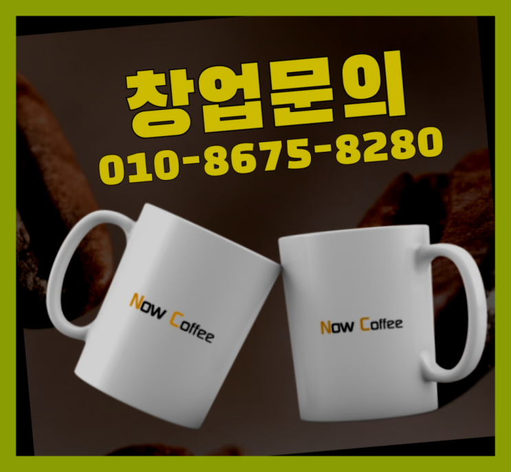  <무인카페창업>병원매점/외식프랜차이즈창업 대한민국 1등 무인카페 찾아보기