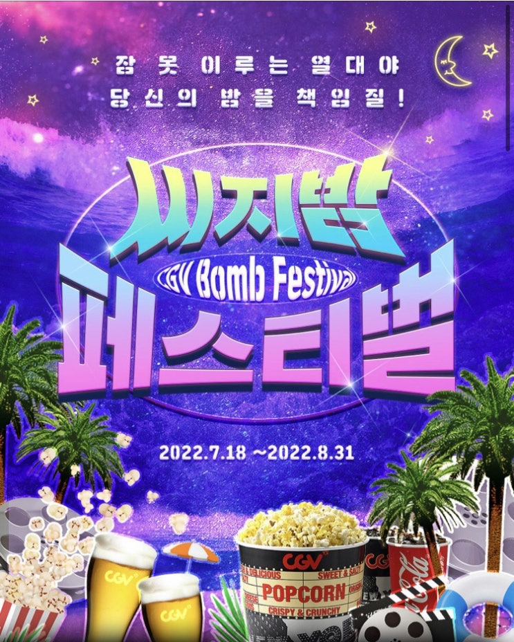 [cgv이벤트] 씨지밤 페스티벌& 무비-어나잇 이벤트 참여방법