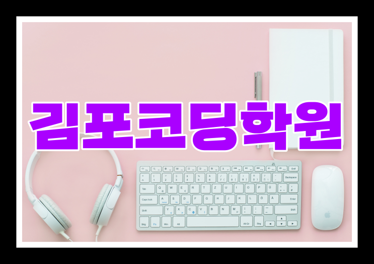 코딩언어에 관해 궁금하시다면요 김포프로그래밍학원