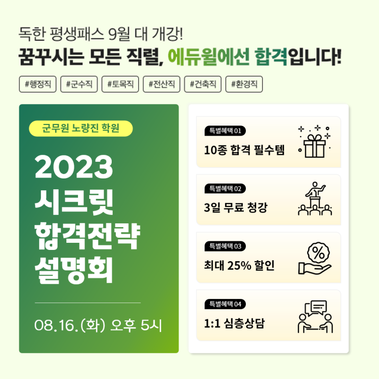  [서울노량진군무원학원] 22.08.16.(화) 오후 5시, 시크릿 합격전략 설명회