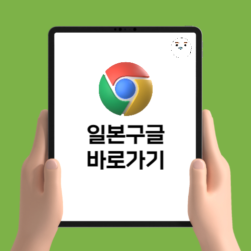 일본구글 주소 사이트 바로가기! 쉽고 간단하게