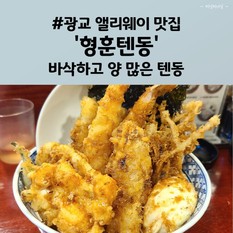  광교 앨리웨이 맛집, 바삭한 튀김덮밥, 형훈텐동
