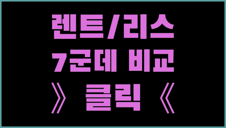  신규법인장기렌트 ? 장기렌트카 빠른출고 7개사 통합비교 다이써여~