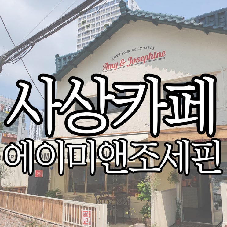  사상 브런치카페 에이미앤조세핀 (+주차장 주소)