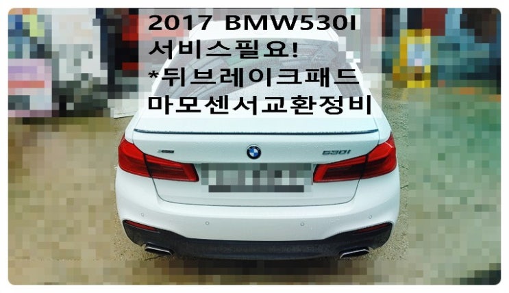 2017 BMW530I 서비스필요! 뒤브레이크패드 마모센서교환정비 , 부천벤츠BMW수입차정비전문점 부영수퍼카