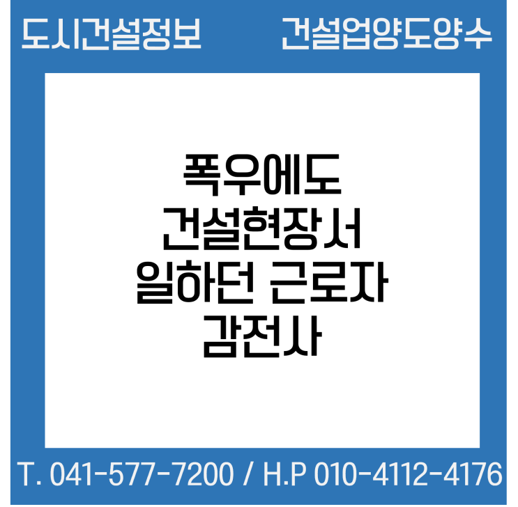  폭우에도 건설현장서 일하던 근로자 감전사