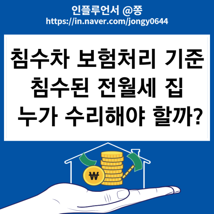 전월세 집 침수 임대인, 임차인 수리? 자연재해 침수차 자동차보험 자차특약 처리 기준 구별방법