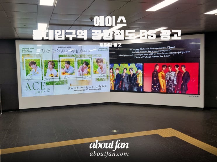 [어바웃팬 팬클럽 지하철 광고] 에이스 홍대입구역 공항철도 DS 광고
