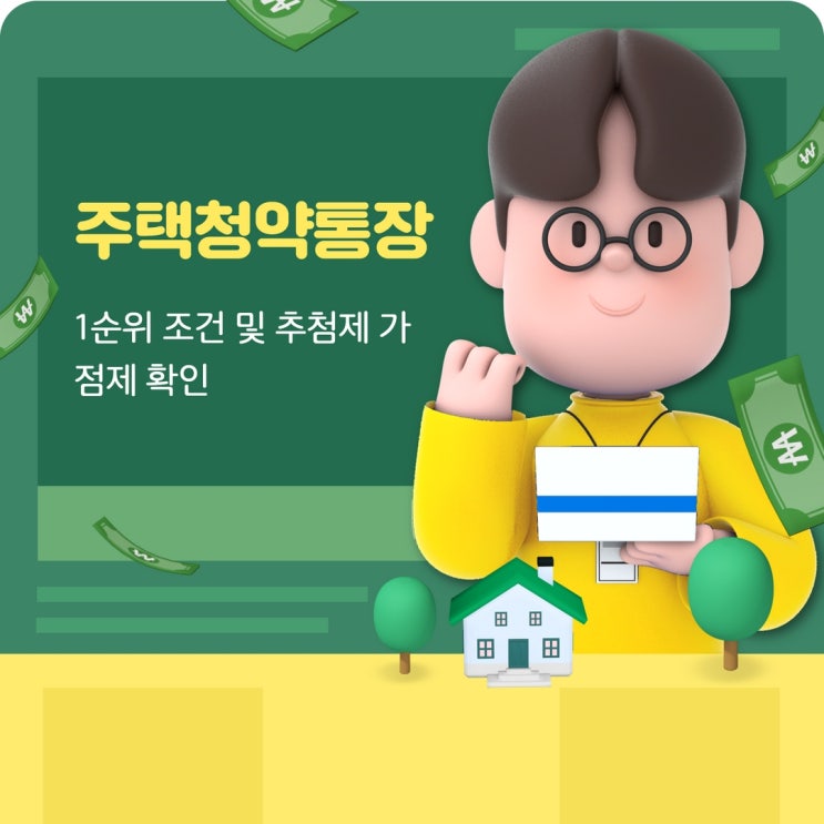  주택청약통장 1순위 조건 및 추첨제 가점제에 대해 알아보자