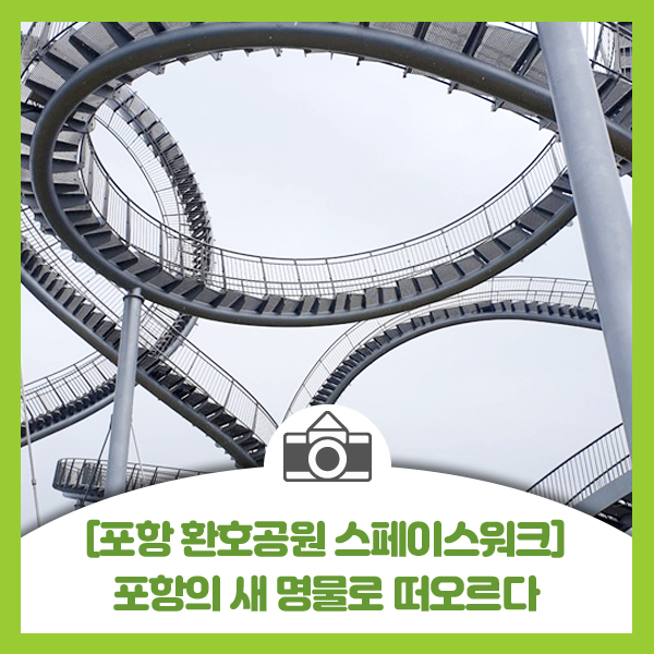  [포항 환호공원 스페이스워크] 포항의 새 명물 스페이스워크 떠오르다