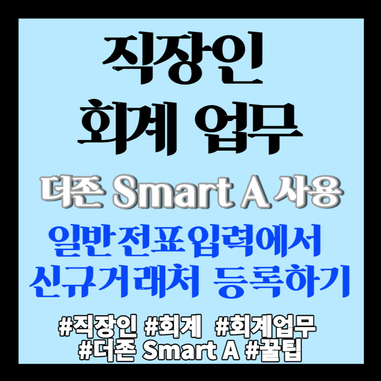  회계] 더존 스마트 A 일반 전표입력에서 신규 거래처 등록하기