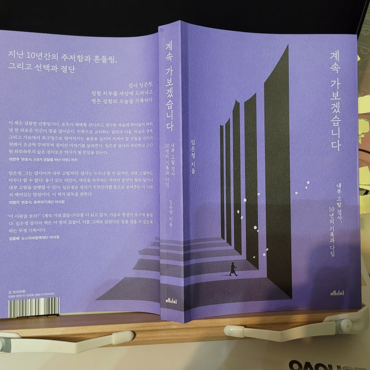 <계속 가보겠습니다>, 고뇌하는 검사, 살아있는 <b>검사 임은정</b>