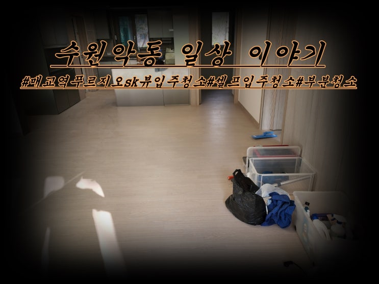  매교역 푸르지오 sk 뷰 셀프 입주청소