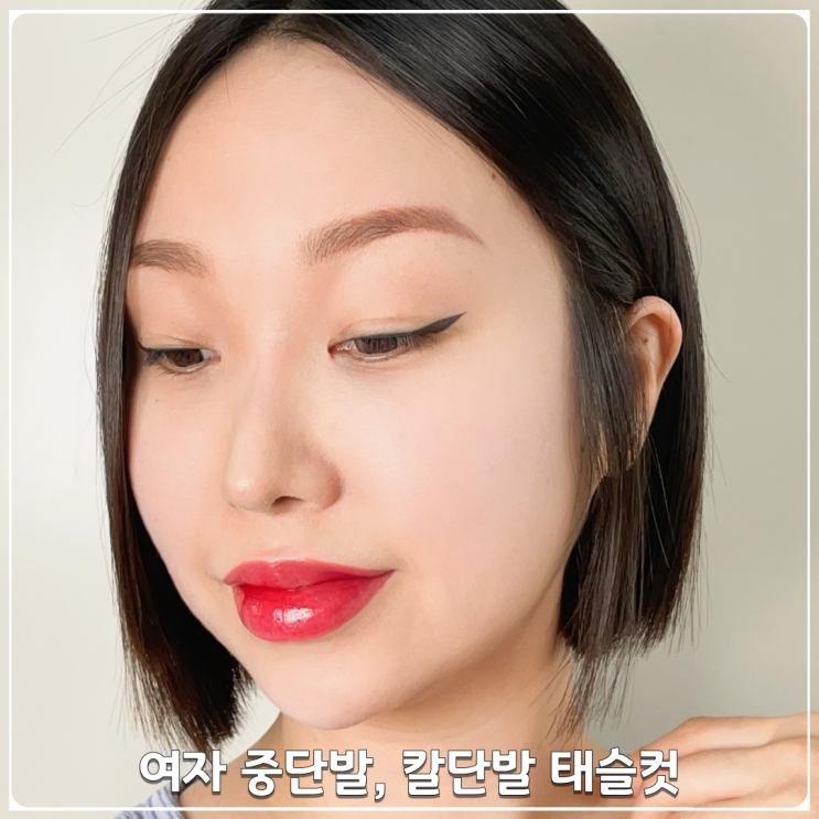 여자 중단발 커트 2달유지후 짧은 칼단발 태슬컷 변신! 여자 중단발 커트 2달유지후 짧은 칼단발 태슬컷 변신!