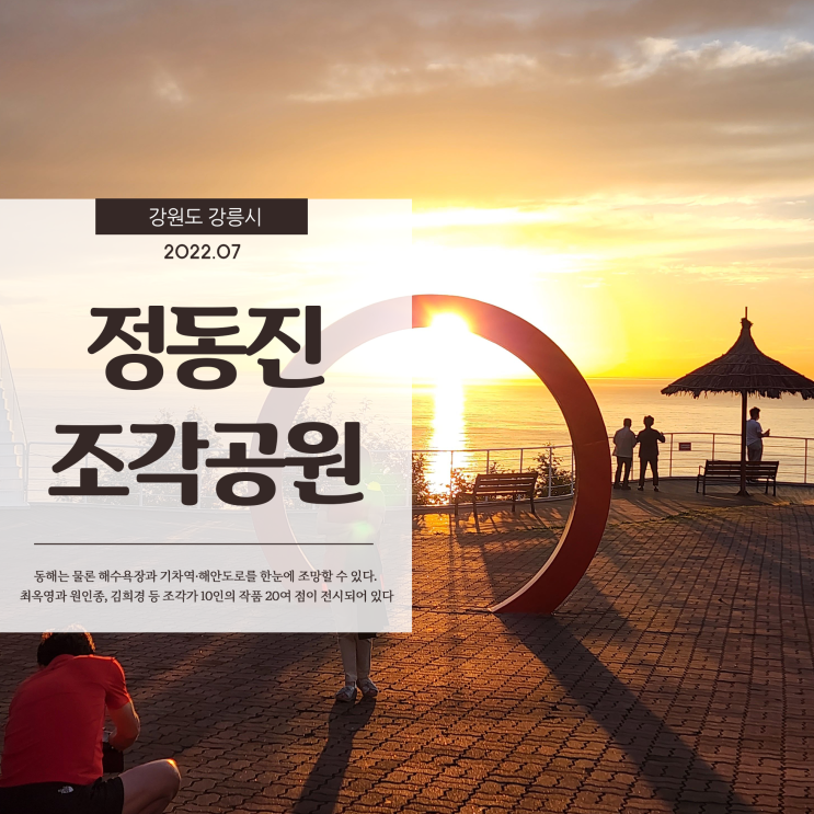  정동진조각공원에서 보는 아름다운 해돋이와 조각가 10인의 멋진 조각 작품전시