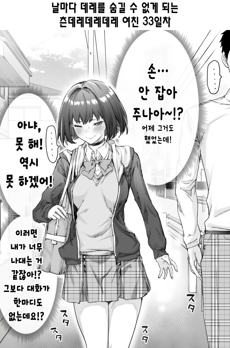 날마다 데레를 숨길 수 없게 되는 츤데레데레데레 여친 - [오리지널 만화][웹코믹]