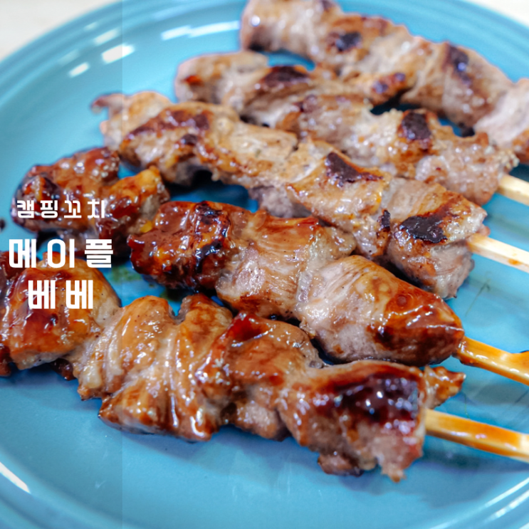  데리야끼소스 활용 돼지고기 캠핑꼬치 Ft. 메이플베베