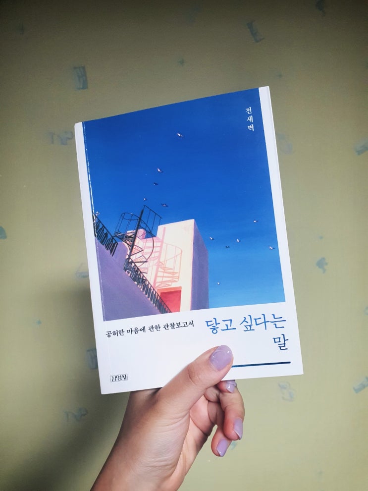  한번쯤은 느껴봤을 그 감정들에 대하여, <닿고싶다는말>