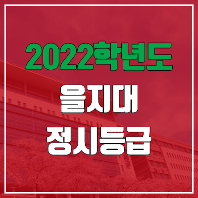 을지대 정시등급 (2022, 예비번호, 을지대학교)