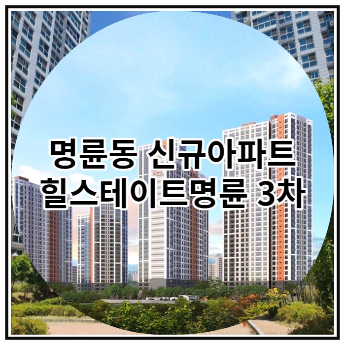  부산 명륜동 신규아파트 힐스테이트명륜 3차 신규 공급 소식