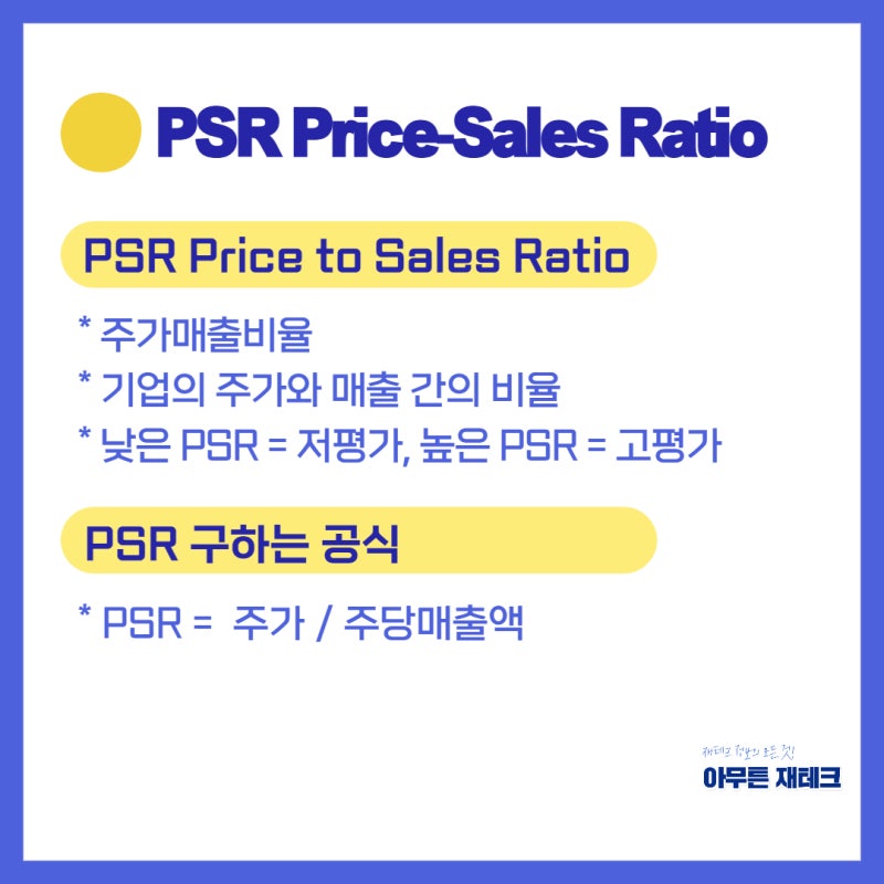 주식용어 공부 : PSR 주가매출비율, 선행P/S Ratio, 유의사항 정리(ft. 애플, 삼성전자 PSR) : 네이버 블로그
