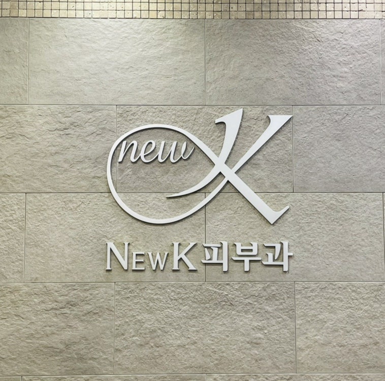 강남역 비만클리닉 "뉴케이클리닉" 엑실리스 + 코레지 바디리프팅 후기 4