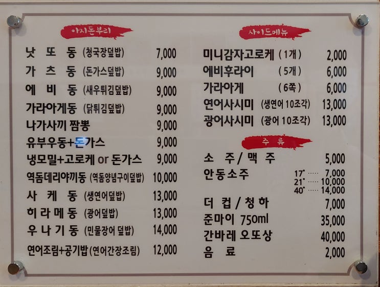 동대문 장안동 맛집 아지돈부리 점심 혼밥 돈까스 연어 장어 덮밥